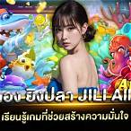 ทดลองเล่น ยิงปลา jili ฟรี